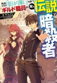 The Guild Official With The Out-Of-The-Way Skill “Shadowy” Is, In Fact, The Legendary Assassin